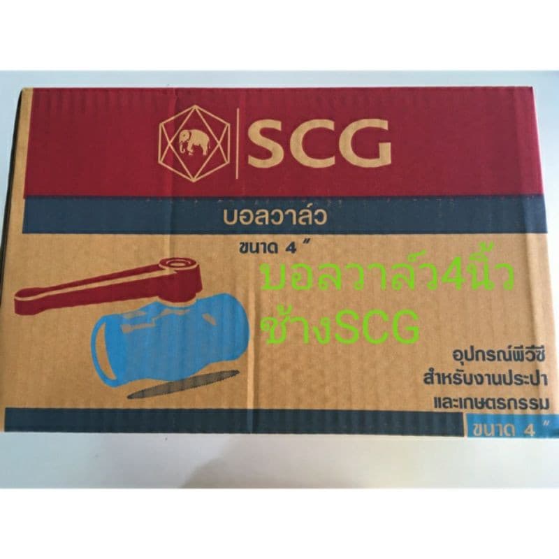 บอลวาล์ว 4 นิ้วตราช้าง SCG ของแท้ รูปที่ 1