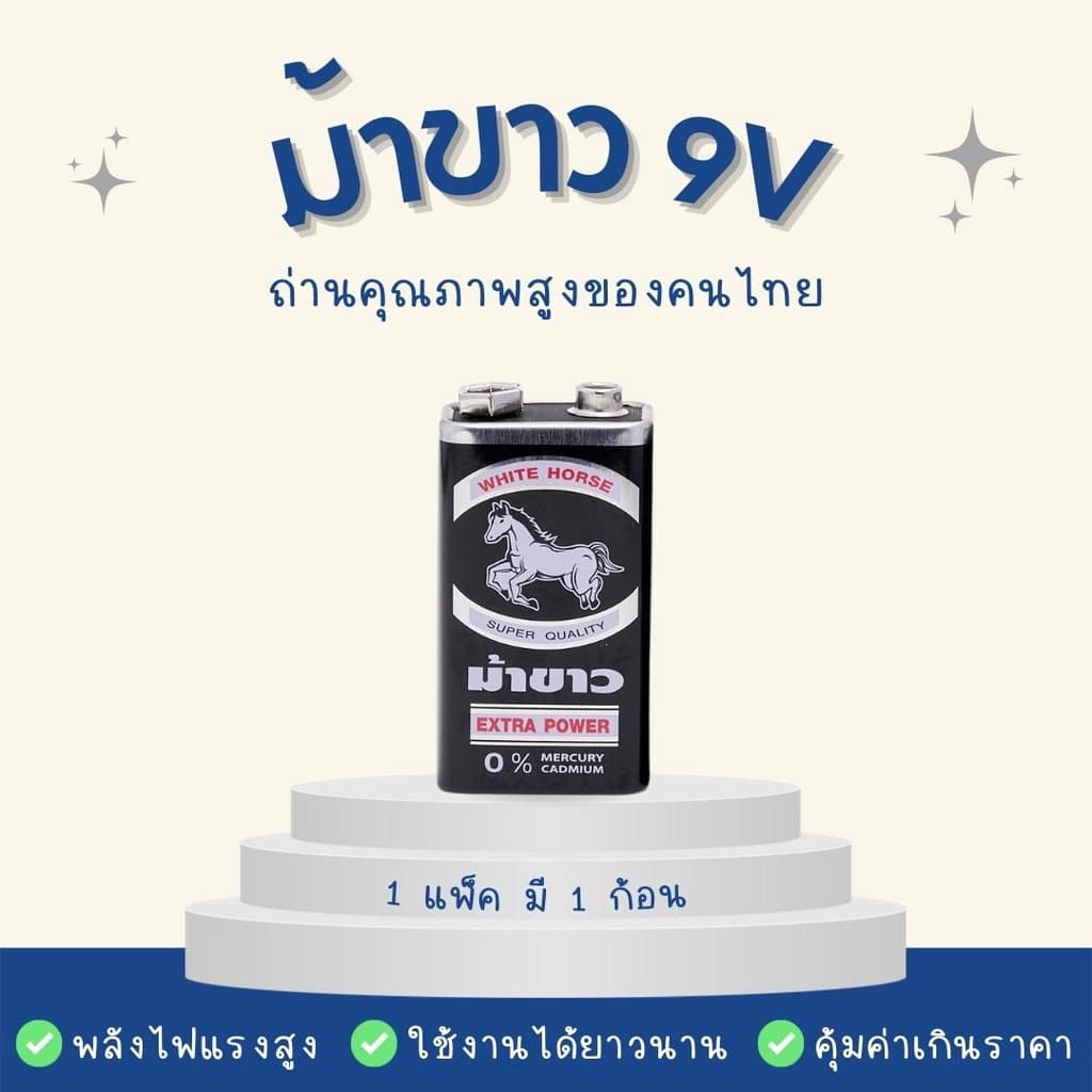 ถ่านม้าขาว 9V ถ่านก้อนเหลี่ยม 1 ก้อน รูปที่ 1