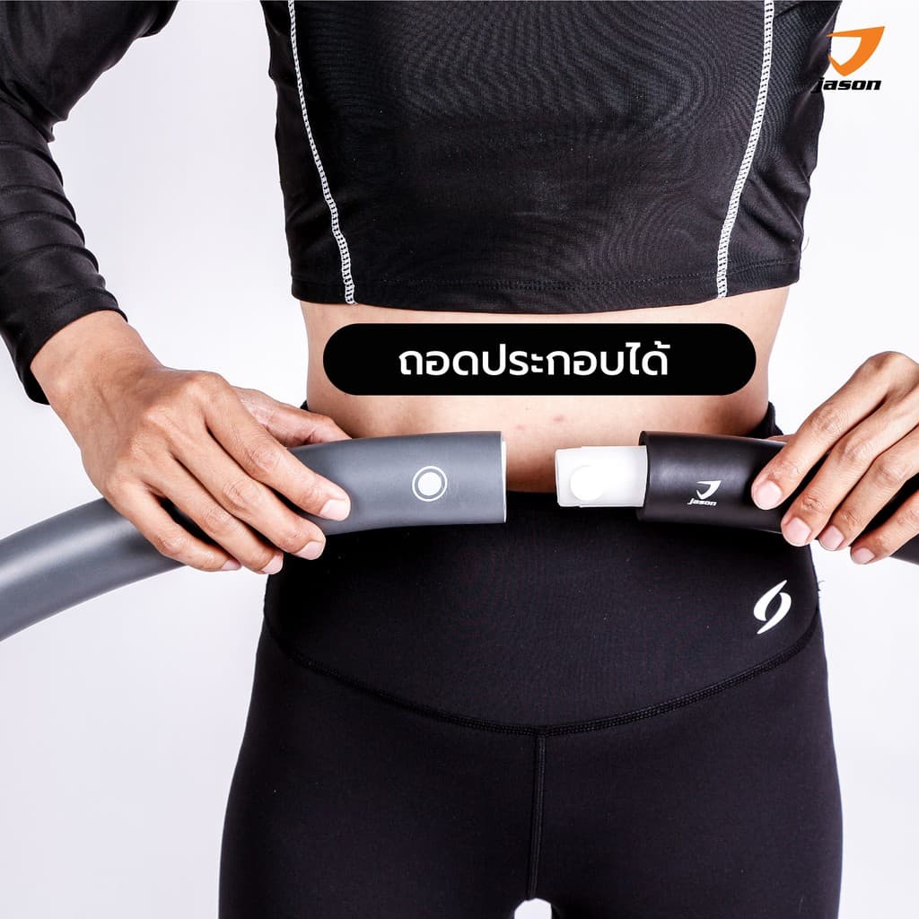 JASON Fitness Hoop 2300 - เจสัน ฮูล่าฮุ๊ป ถอดประกอบได้ ออกแบบเป็นคลื่น ช่วยนวดสลายไขมัน รูปที่ 4