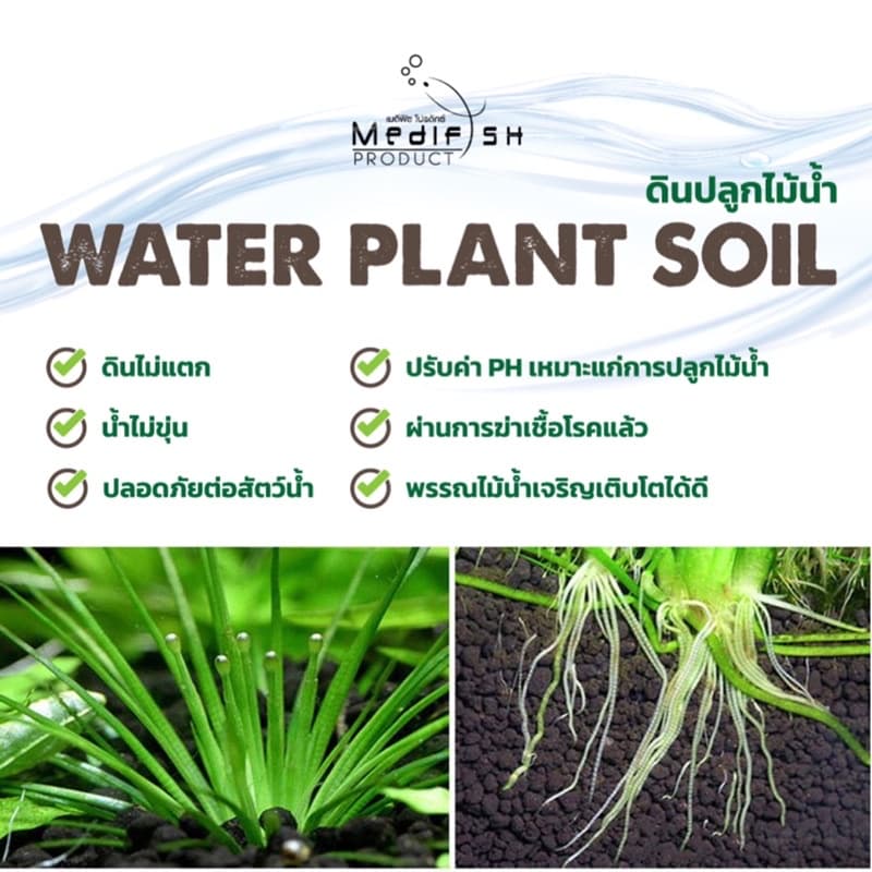 ดินปลูกไม้น้ำ WATER PLANT SOIL by Medifish รูปที่ 4