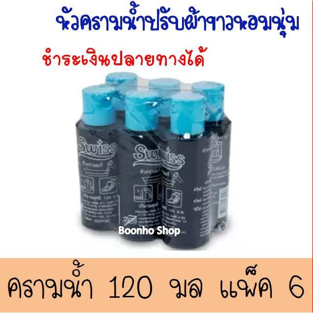 ใน24 ชั่วโมง NS หัวครามน้ำปรับผ้าขาวสวิสส์ 120 มล. แพ็ค 6 ขวด คราม ครามน้ำ ครามซักผ้า ผ้าขาว ครามซักผ้าขาว รูปที่ 1