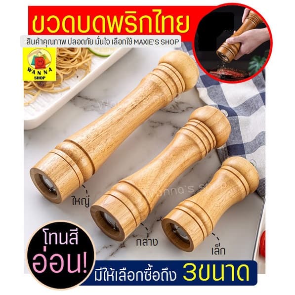 ขวดบดพริกไทย Winner โทนสีอ่อน ที่บดพริกไทย รูปที่ 1