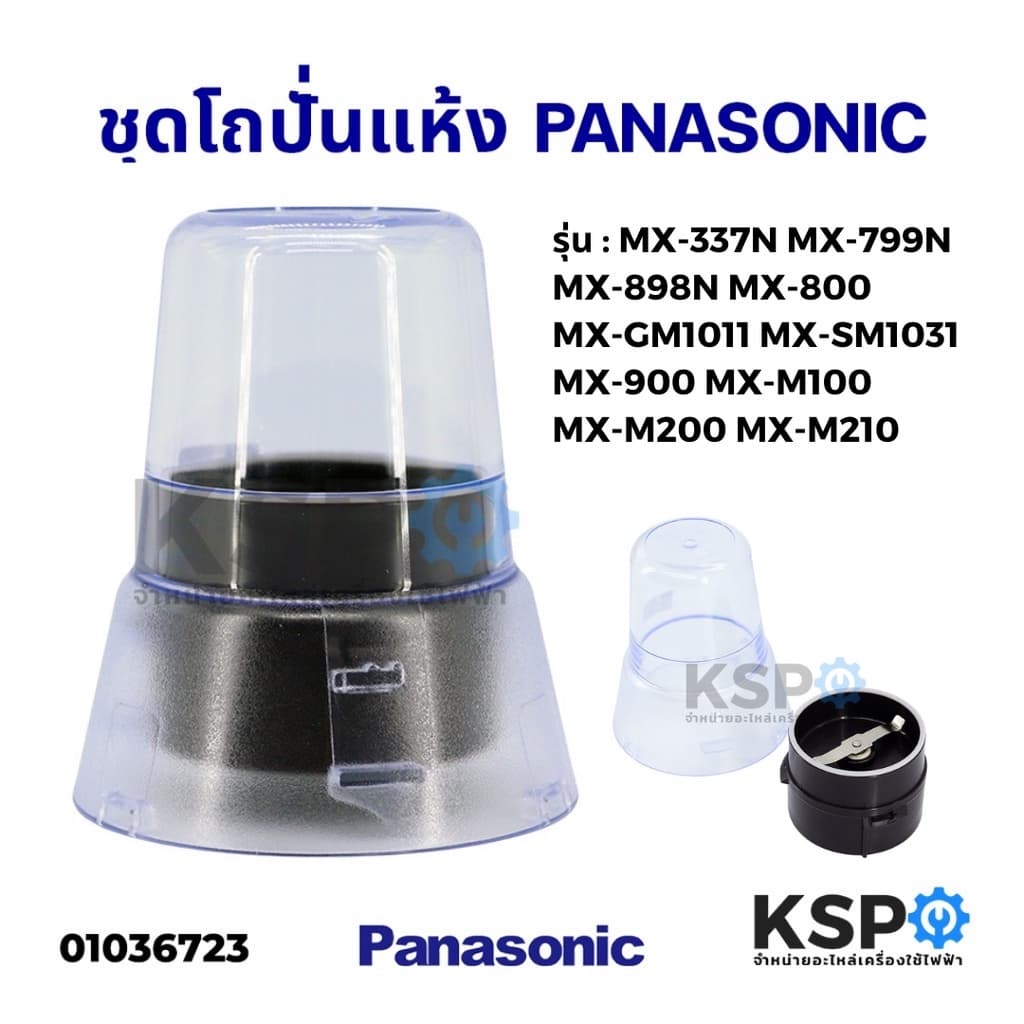 โถปั่นแห้งเครื่องปั่น โถบดแห้ง PANASONIC พานาโซนิค รุ่น MX800 MX-GM1011 MX-337 ชุดโถบด ฐานพร้อมใบมีด อะไหล่เครื่องปั่น รูปที่ 1