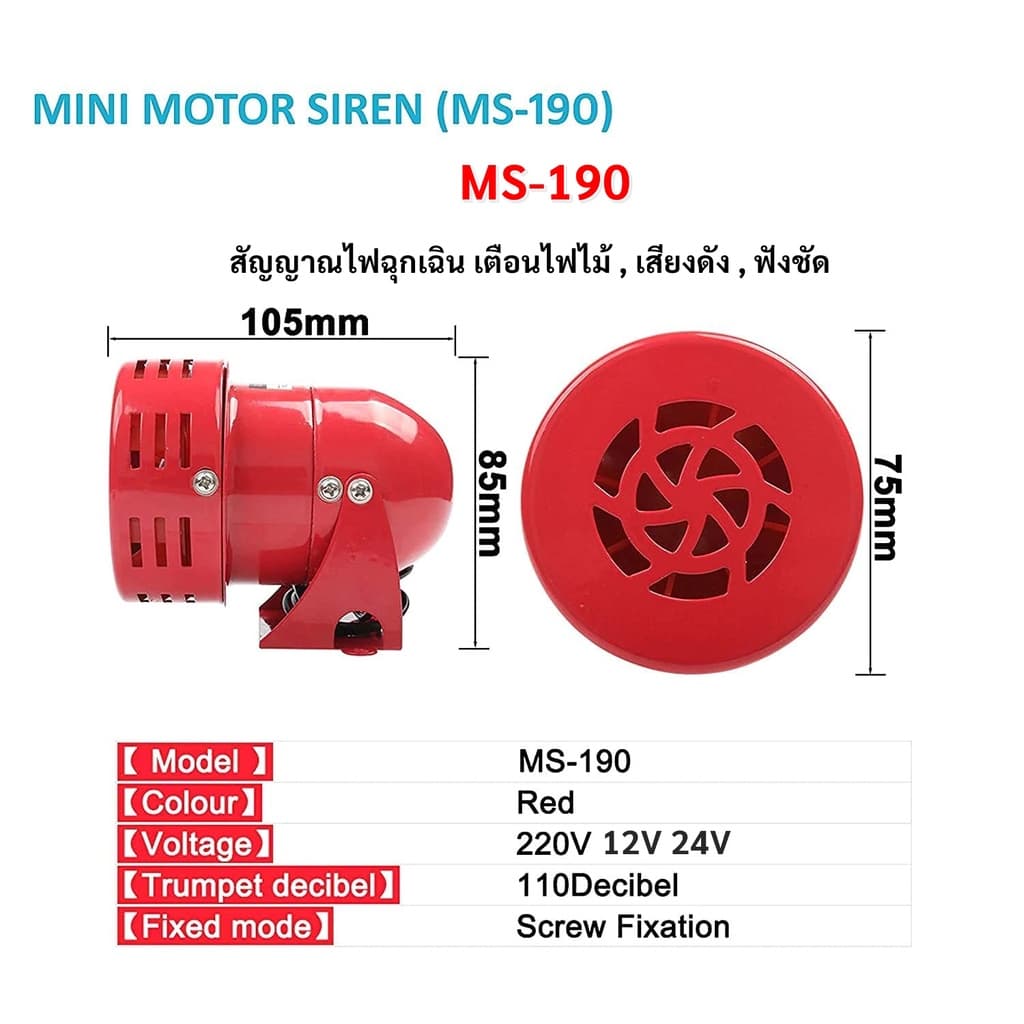 ซื้อ 5 ชิ้น ลด 60.- มอเตอร์ไซเรน MS-190 เลิอก 12V/24V/220V มินิไซเรน 114 DB ไซเรนเสียง กันขโมย เตือนไฟไหม้ รูปที่ 2