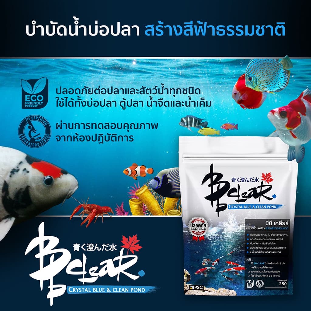 BB Clear บำบัดน้ำบ่อปลา สร้างสีฟ้าธรรมชาติ 250 กรัม รูปที่ 7