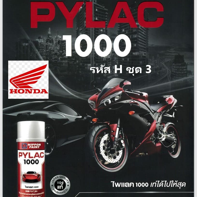 PYLAC 1000 สีสเปรย์พ่นมอเตอร์ไซค์ รูปที่ 2