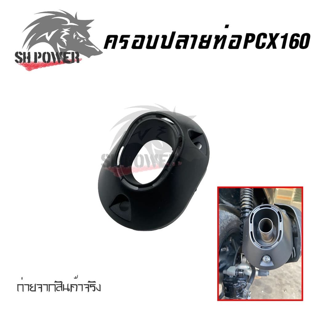 ครอบปลายท่อ PCX 160 / Click 160 ลายคาบอน รูปที่ 5