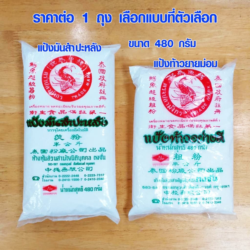 แป้งท้าวยายม่อม แป้งมันสำปะหลัง แป้ง ท้าว มัน ของแท้ 100% ปลามังกร ทำขนม ทำอาหาร อย่างดี 480 กรัม TJ