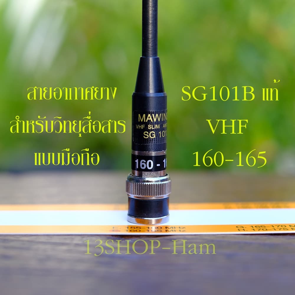 เสา SG101B ของแท้ สายอากาศยาง วิทยุสื่อสาร แบบมือถือ คุณภาพสูง SG101B แท้ ทุกย่านความถี่ รูปที่ 6