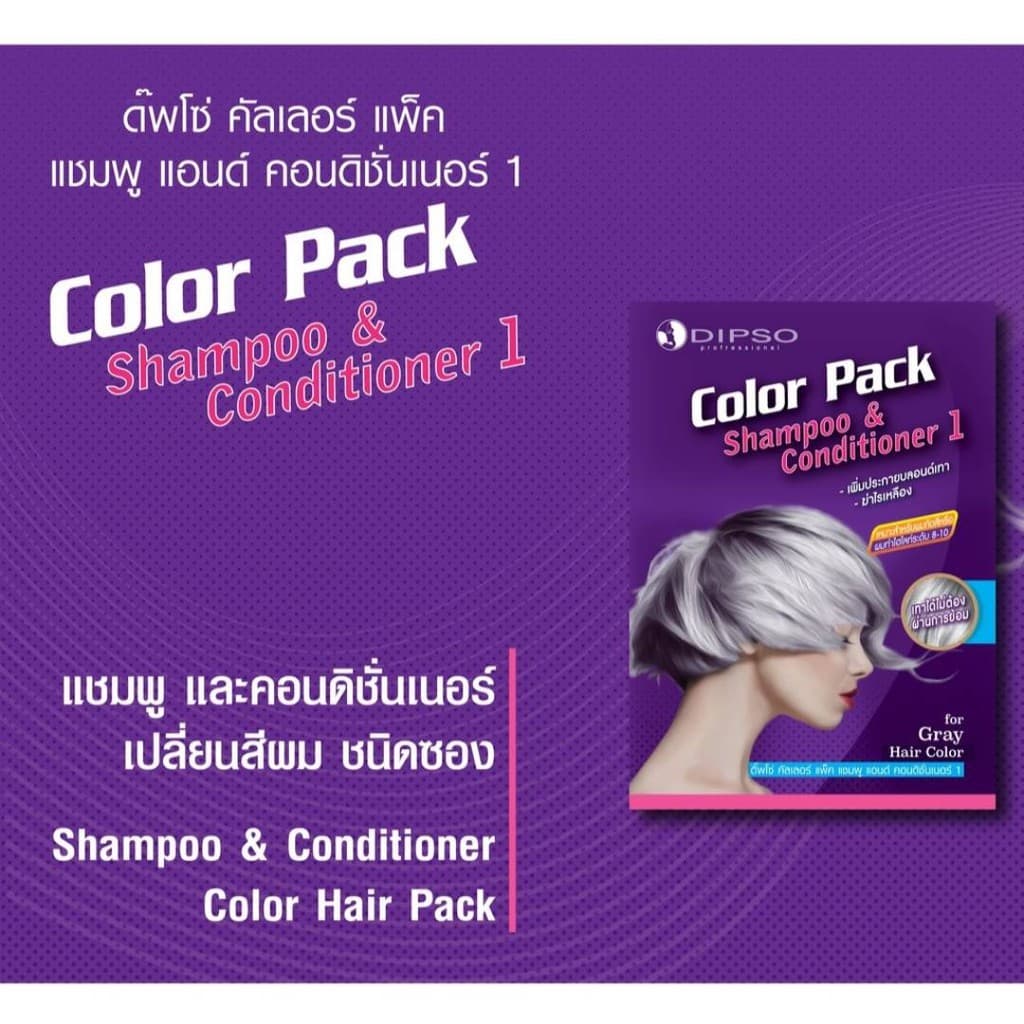 Dipso Color Pack Shampoo&Conditioner ​ ดิ๊พโซ่​ คัลเลอร์​ แพ็ค​ แชมพู​แอนด์​คอนดิชั่นเนอร์ เพิ่มประกายบลอนด์เทา ​/00646 รูปที่ 3