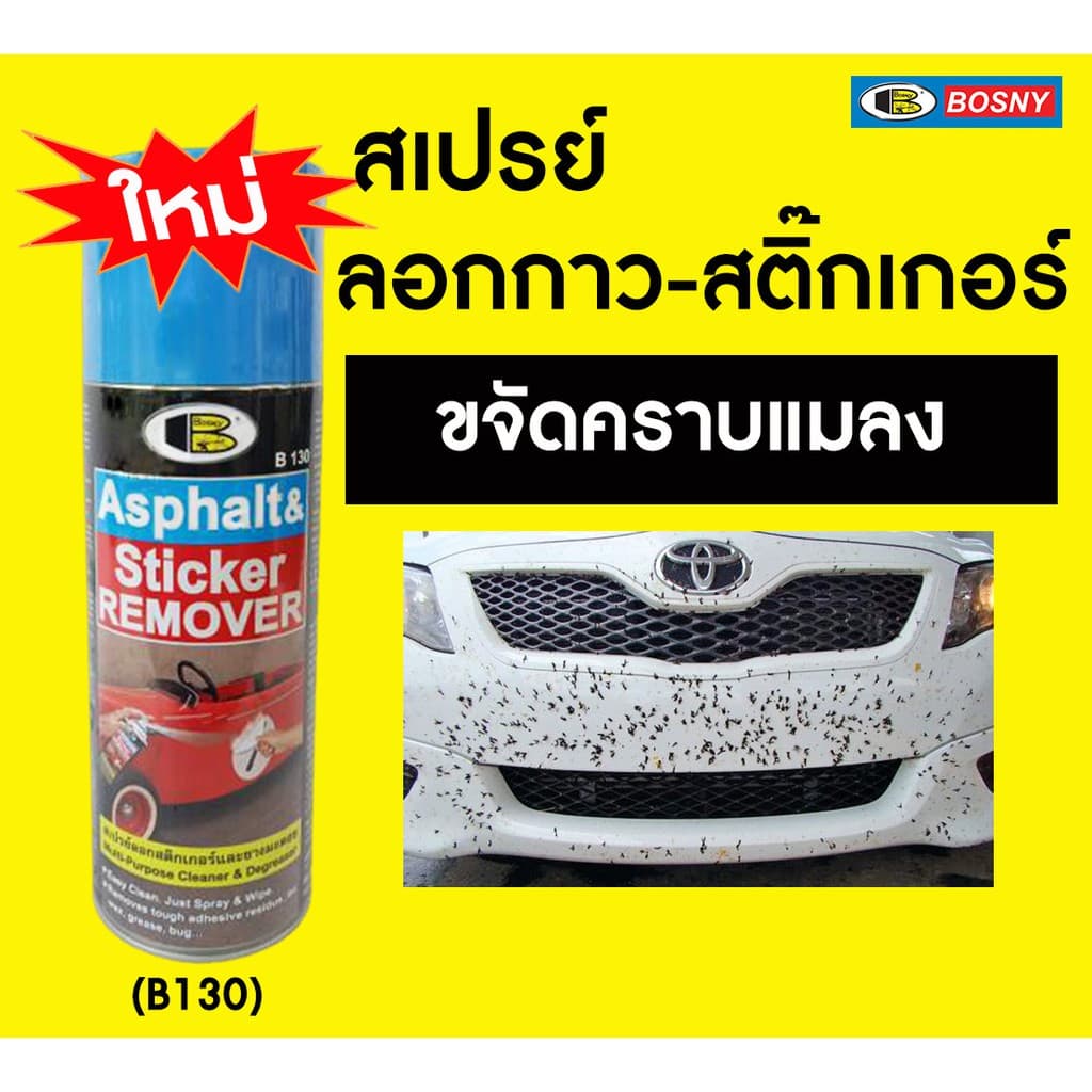 BOSNY B130 สเปรย์ล้างคราบกาว ลอกสติกเกอร์ 435cc น้ำยาลอกสติกเกอร์ แก้ไฟหน้ารถเหลือง ลอกสติกเกอร์ ล้างยางมะตอย รูปที่ 7