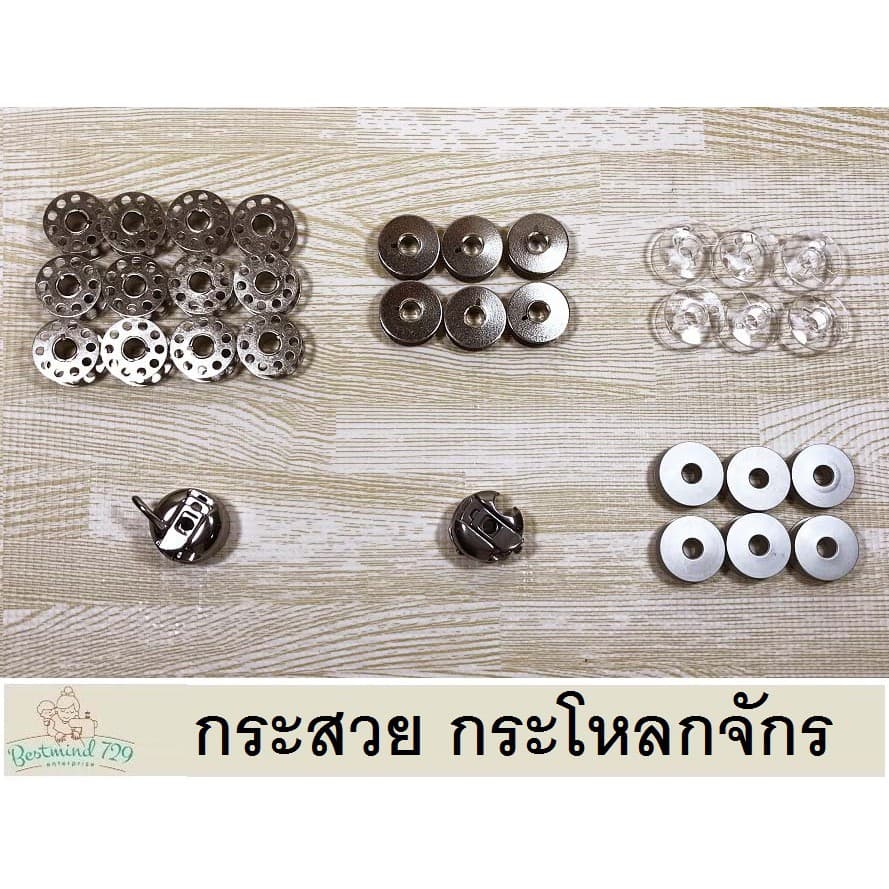 กระสวย กระโหลกจักร จักรเล็ก จักรใหญ่ รูปที่ 1