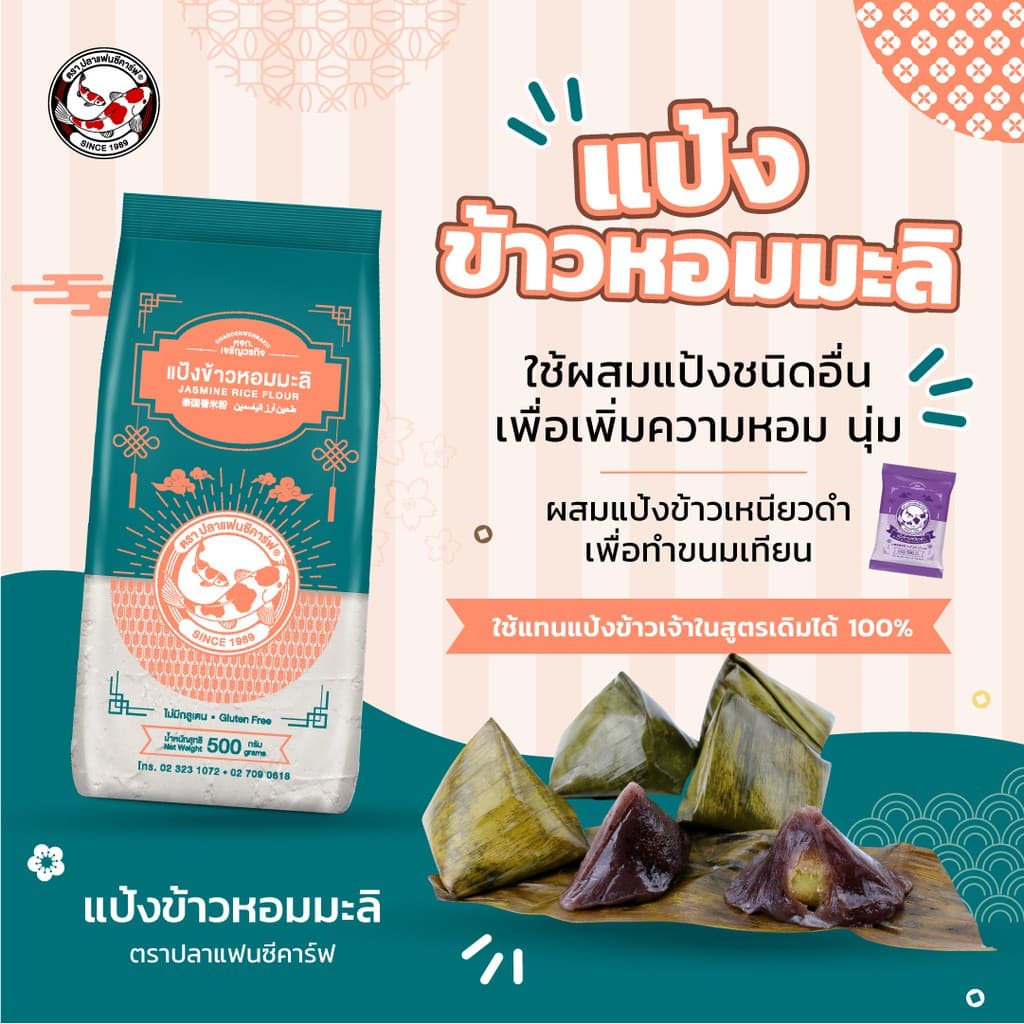 แป้งข้าวหอมมะลิ ตราปลาแฟนซีคาร์ฟ ขนาด 500 กรัม || Jasmine Rice Flour Fancy Carp Brand 500g || 泰国香米粉 || طحين أرز الياسمين รูปที่ 7
