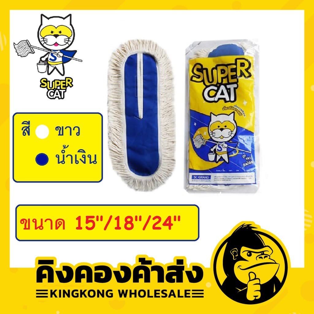 กก !!!! Supercat อะไหล่ม็อบถูพื้น ผ้าถูพื้น ขนาด 15"/18"/24" สีขาว/กรม สินค้ามี รูปที่ 1