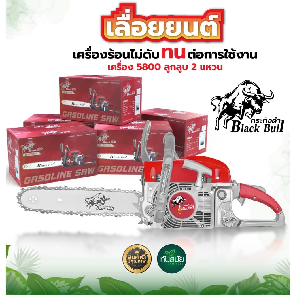 เลื่อยยนต์ เลื่อยกระทิงดำ BLACK BULL ,เลื่อยยนต์ RAMPAG เครื่องตัดไม้5800 ,เลื่อยกระทิง Bull 6000 รูปที่ 2