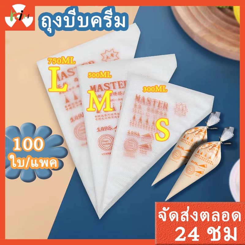 ถูกที่สุด! ถุงบีบครีม Master เนื้อดี 100ใบ/แพค ถุงสามเหลี่ยม ถุงบีบวิปครีม พลาสติกแบบใช้แล้วทิ้ง เกรดอาหาร3ขนาด รูปที่ 1
