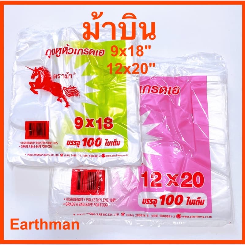 ใช้ดี คุ้มค่า!!! ถุงหิ้ว เกรด A ตราม้า ใช้ใส่อาหาร ขนาด 9x18" 12x20" บรรจุ100 ใบ รูปที่ 1