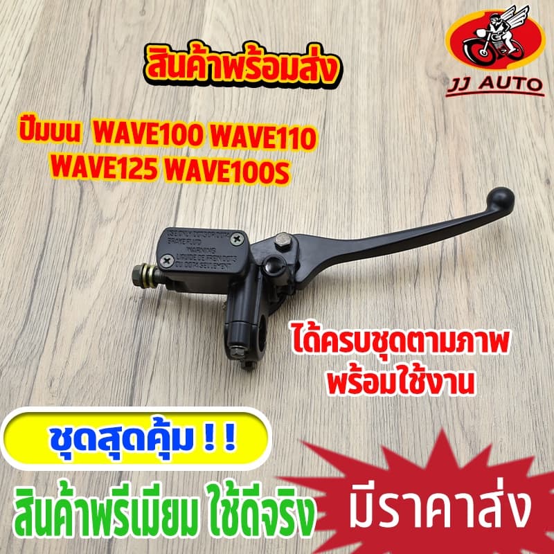 ปั้มบน wave100 wave110 wave125 ทุกรุ่น wave100s ปั๊มบน w100s w110 w125 ปั้มเบรค เวฟ125 ปั้มดิสเวฟ ปั๊มบนเดิม สีดำ รูปที่ 1