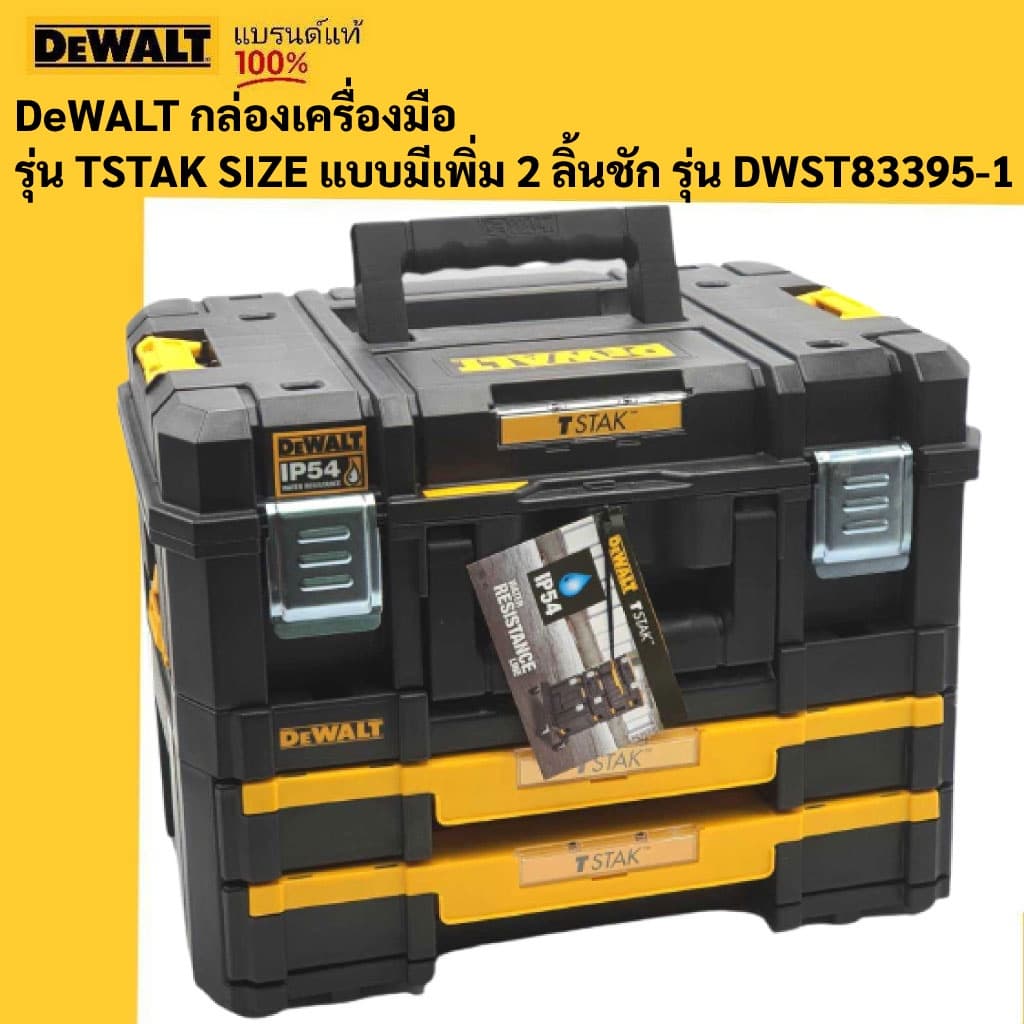 DeWALT DWST83395-1กล่องเครื่องมือ แบบมาตรฐาน + กล่องลิ้นชัก2ชั้น T STAK DWST83395 รูปที่ 1