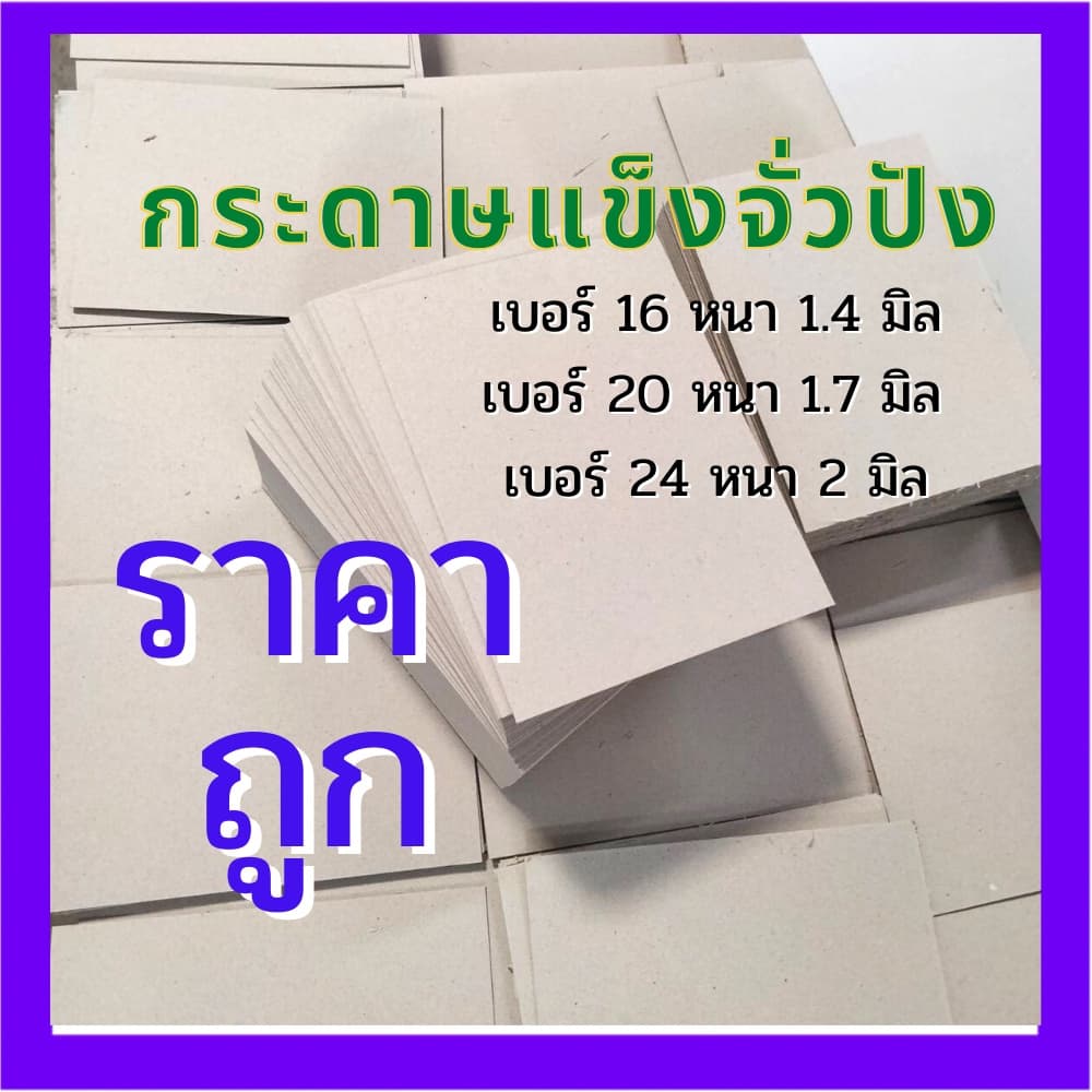 จั่วปัง กระดาษหลังรูป กระดาษแข็ง เบอร์ 16 20 24 ขนาด A4 A5 A6 A7 คุณภาพดี ราคาถูก สินค้าพร้อมส่ง