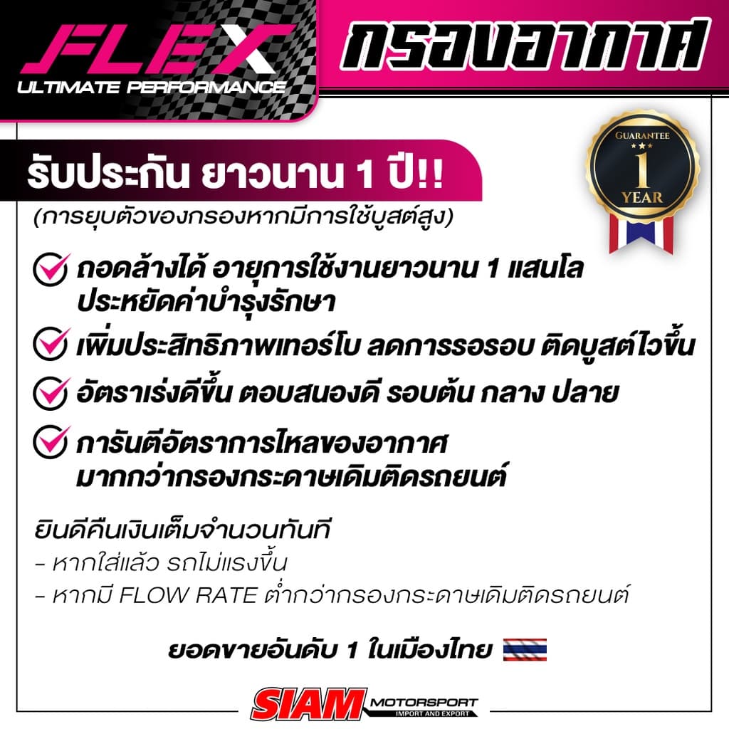 FLEX กรองอากาศเพื่อเครื่องยนต์เบนซิน ถอดล้างได้ รับประกันยาวนาน 1 ปี จัด กรองอากาศรถยนต์ กรองอากาศเบนซิน รูปที่ 5