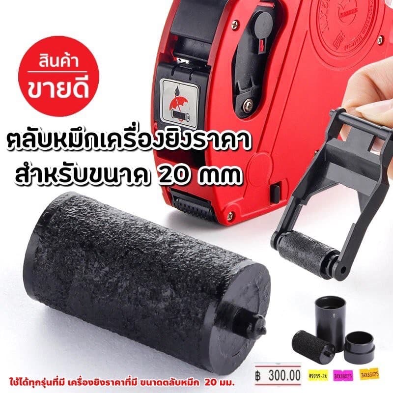 หมึกเครื่องตีราคา ขนาด 20 mm ลูกกลิ้งหมึก ลูกยางหมึก หมึกยิงราคา หมึก Ink Roller 20mm หมึกเครื่องยิงราคา รูปที่ 4