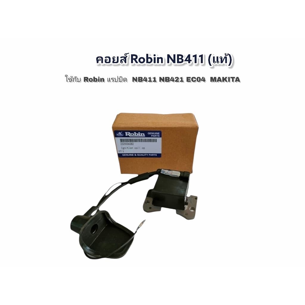 คอยล์ไฟ โรบิ้น แท้ NB411 RBC411 คอยล์ ตัดหญ้า Robin Makita 411 แท้ รูปที่ 2