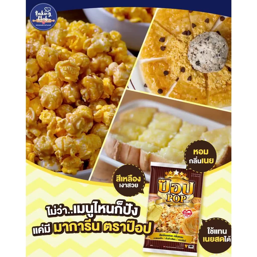 ป๊อป มาการีน คั่วข้าวโพด 1 กก. X 15 ถุง PoP Margarine 1 kg x 15 Bags รูปที่ 6