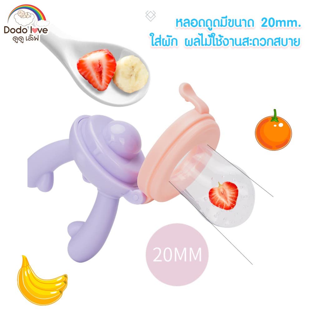 ส่งด่วน LitteBaby X DoDolove จุกซิลิโคน ดูดผักผลไม้ จุกนมหลอก จุกหลอกสำหรับเด็กหัดกัดกินผลไม้ รูปที่ 6