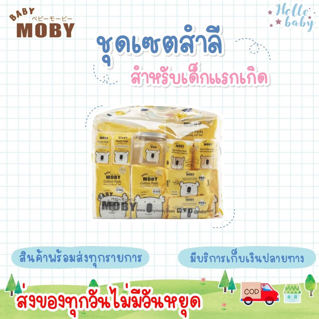 ส่งด่วนพิเศษไม่มีวันหยุด Moby เซตกระเป๋าสำลีสำหรับคุณลูก Newborn Essential รูปที่ 1