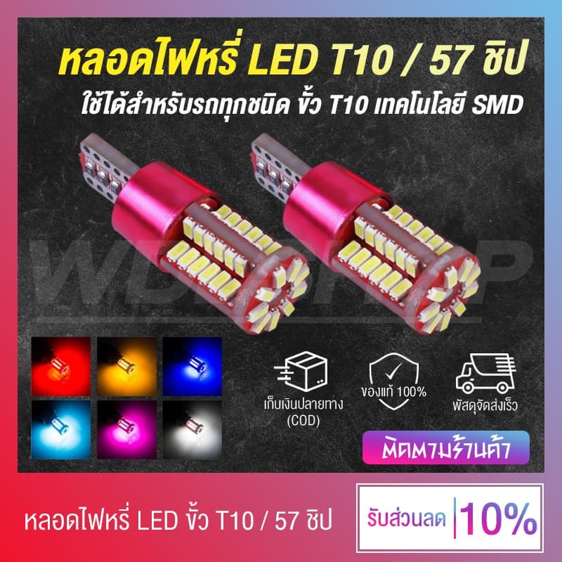 เก็บเงินปลายทาง หลอดไฟหรี่ ไฟหรี่ LED ขั้ว T10 ไฟ 57 ชิป DC 12V ใช้ได้ทั้งรถยนต์ - มอเตอร์ไซค์ รูปที่ 1