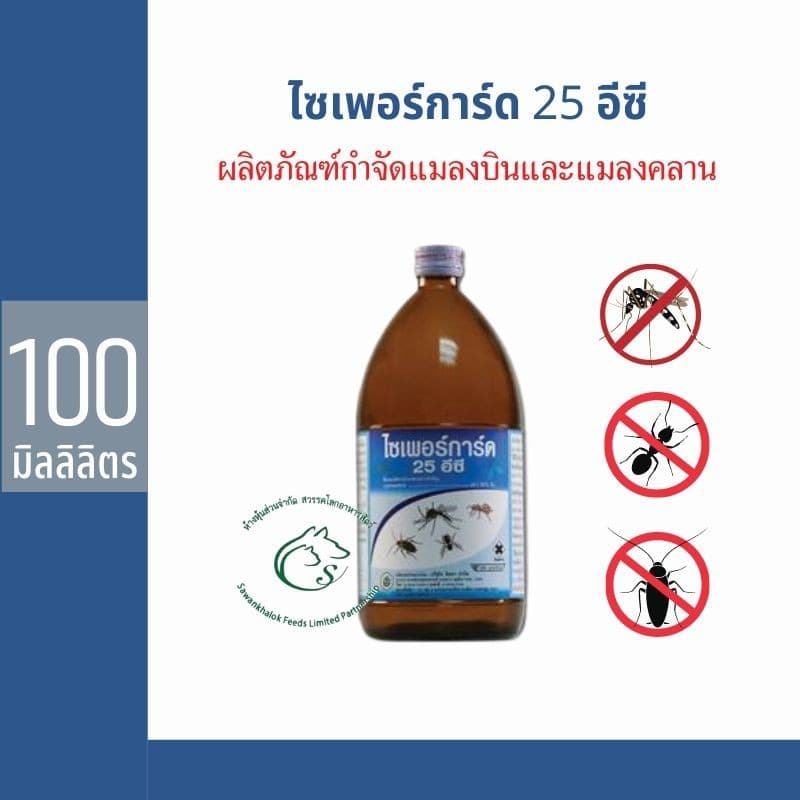 Cyperguard 25 EC ไซเพอร์การ์ด 25 อีซี ผลิตภัณฑ์กำจัดแมลงบินและแมลงคลาน 100 มิลลิลิตร รูปที่ 1