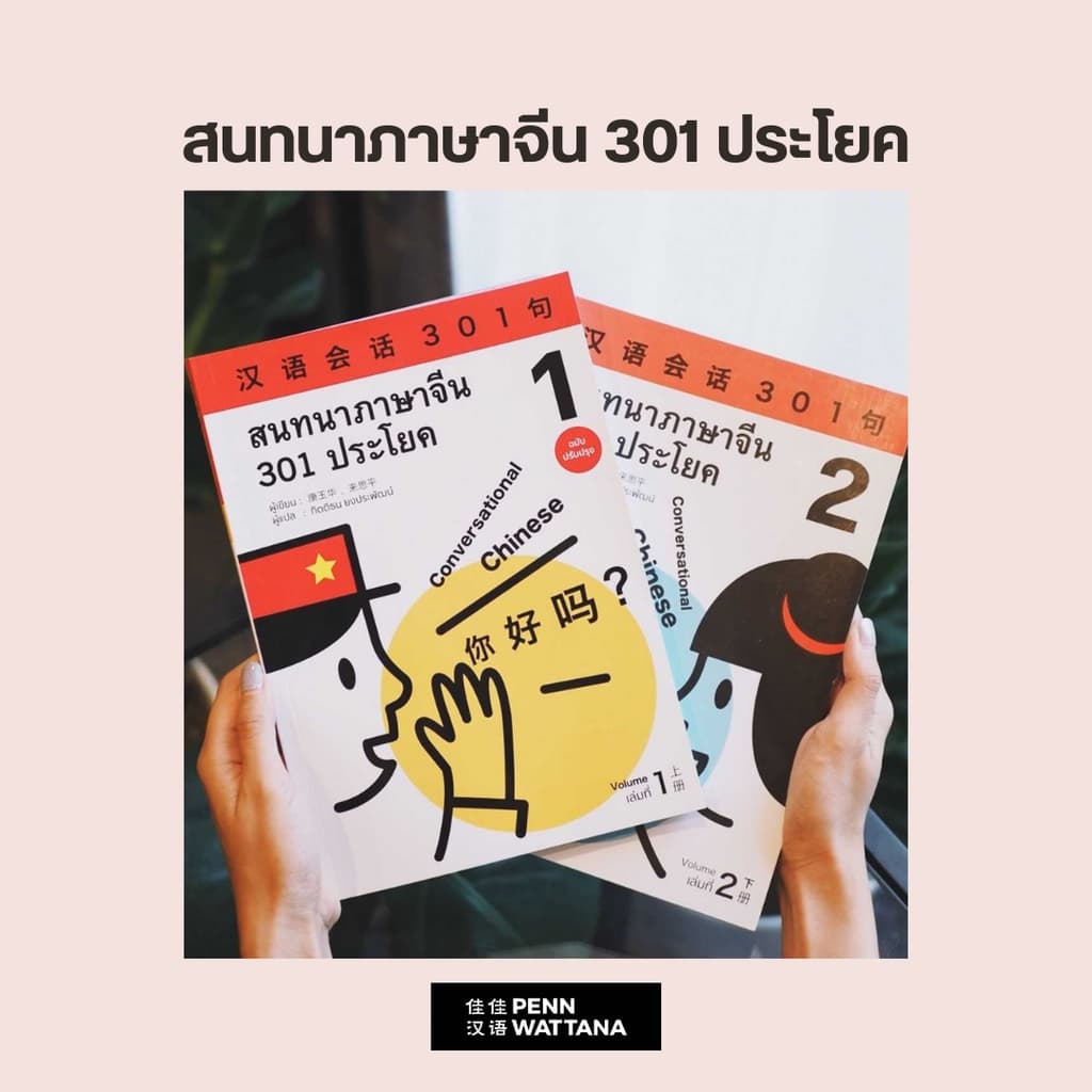 หนังสือเรียนภาษาจีน สนทนาภาษาจีน 301 ประโยค เล่ม 1 รูปที่ 2