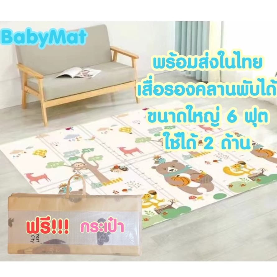 เสื่อรองคลานขนาด 6ฟุต พับได้ กันน้ำ แผ่นใหญ่   แถมฟรี!!! กระเป๋าใส่ !!!