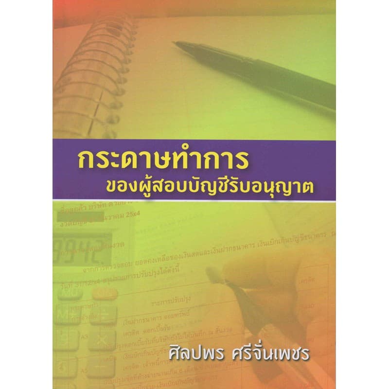 กระดาษทำการของผู้สอบบัญชีรับอนุญาต รูปที่ 1