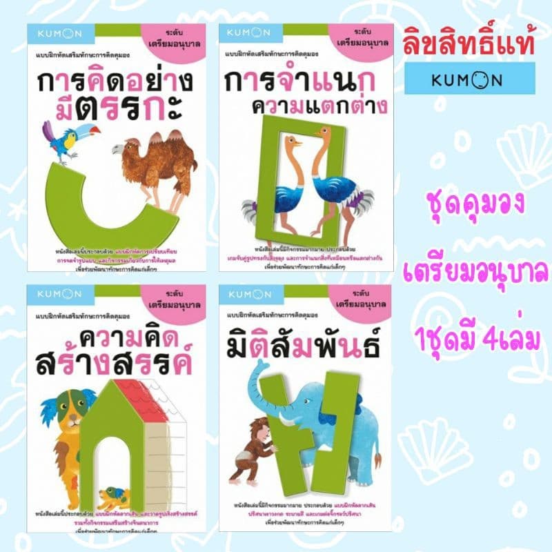 แบบฝึกหัดคุมอง KUMON ระดับเตรียมอนุบาล มี 4เล่ม ชุดหนังสือของหนู หนังสือคุมอง หนังสือแบบฝึกหัด แบบฝึกเสริมทักษะ รูปที่ 2