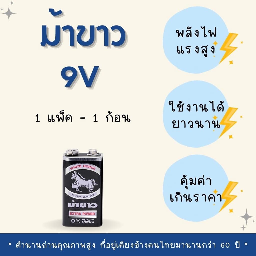 ถ่านม้าขาว 9V ถ่านก้อนเหลี่ยม 1 ก้อน รูปที่ 2
