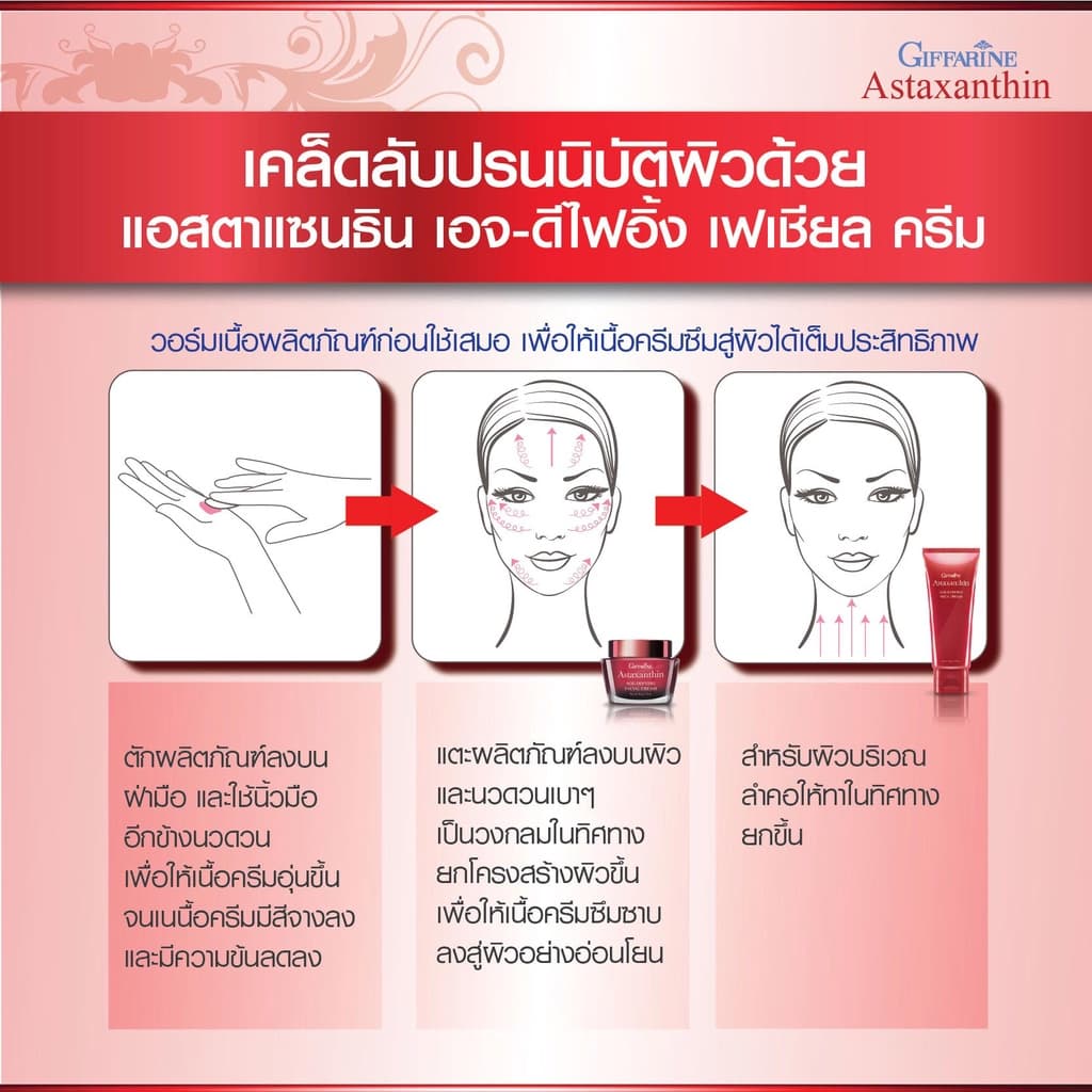 ครีมบำรุงผิว แอสตาแซนธิน กิฟฟารีน สาหร่ายแดง ลดริ้วรอย ผิวเนียนนุ่ม อ่อนเยาว์ Giffarine Astaxanthin Age-Defying Cream รูปที่ 7