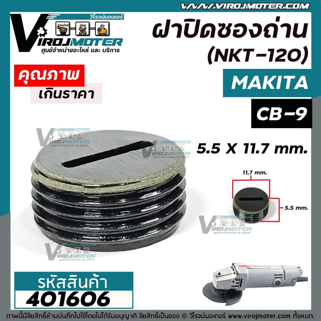 ฝาปิดซองถ่าน Makita / Maktec 9500N 9500NB MT954 เบอร์ CB-9 /CB-411 /CB-408 #401606 รูปที่ 3