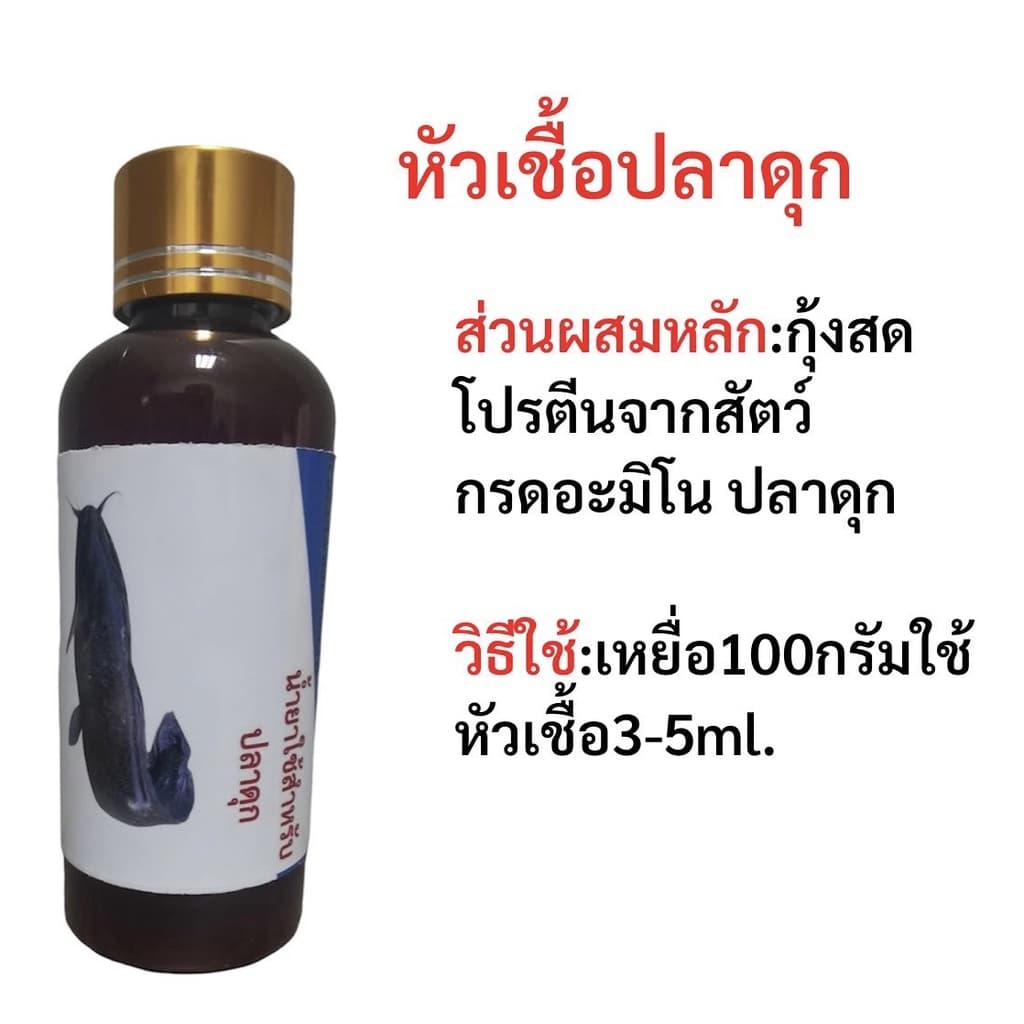 หัวเชื้อน้ำยาสำหรับตกปลา หัวเชื้อตกปลาแบบขวด หัวเชื้อตกปลา หัวเชื้อผสมอาหารปลา น้ำยาผสมอาหาร หัวเชื้อผสมเหยื่อตกปลา รูปที่ 3