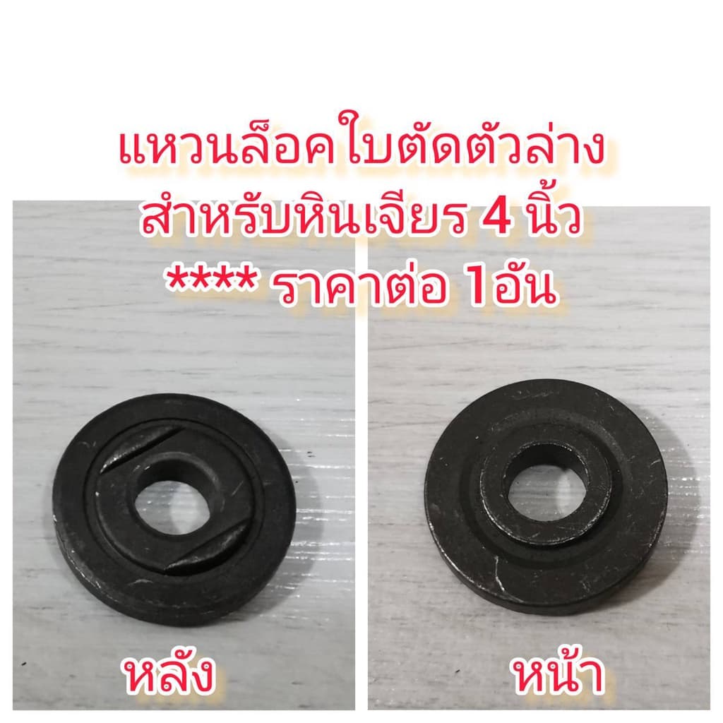 OT136 แหวนล้อคใบตัดหินเจียร 4 นิ้ว ตัวล่าง รูปที่ 1