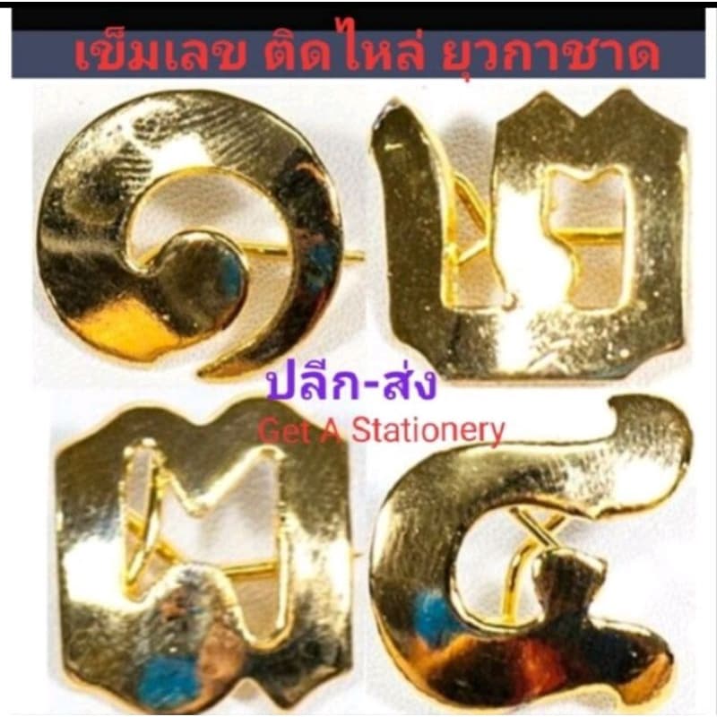 เข็มเลข ติดไหล่ ๑ ๒ ๓ ๔ ยุวกาชาด สวยๆ รูปที่ 1