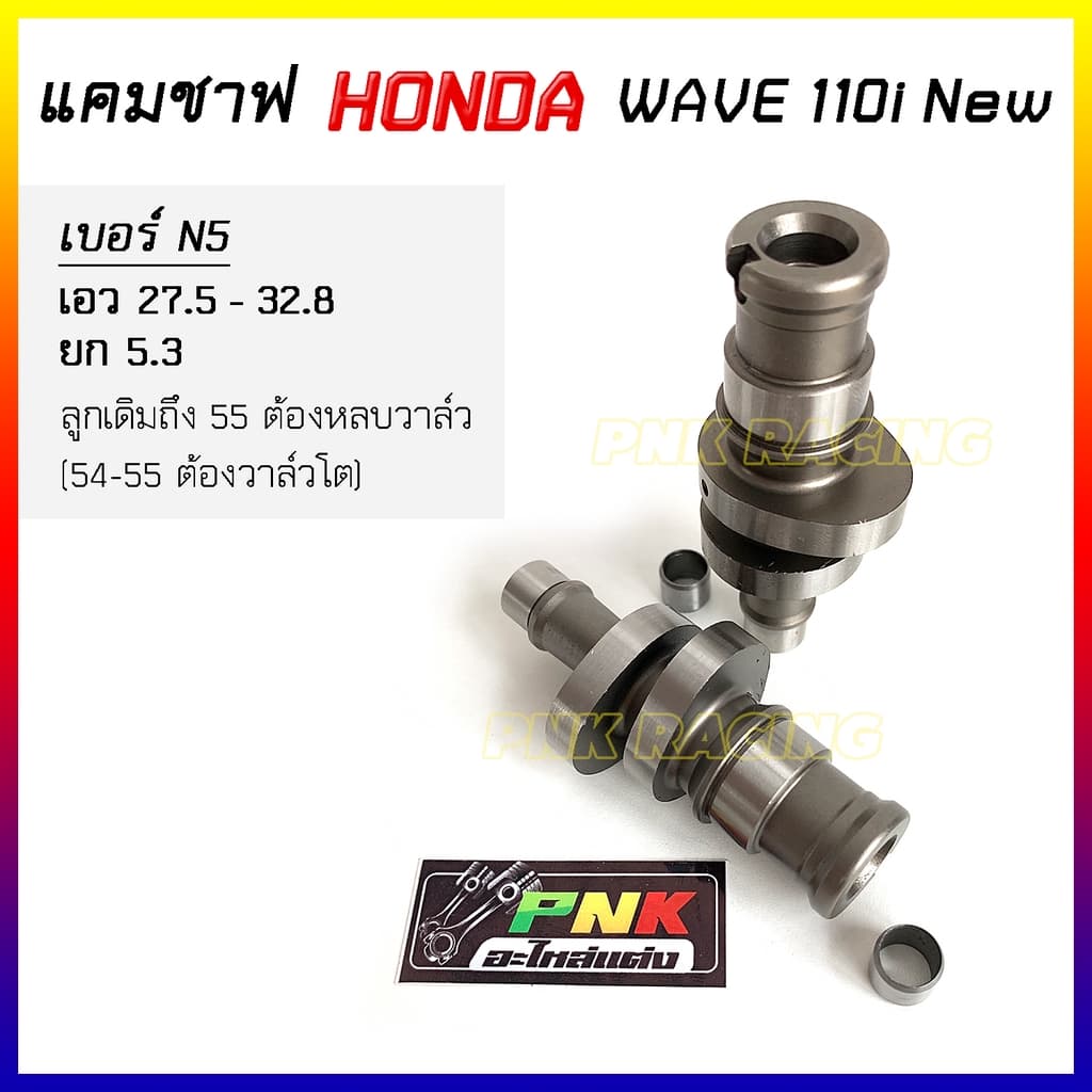 แคมแต่ง เวฟ110i new ปี 2012-2020 แคมWave110i เวฟ110i new - แคม CNC MN8 *เลือกสเปคตามรายละเอียดบนภาพ รูปที่ 7