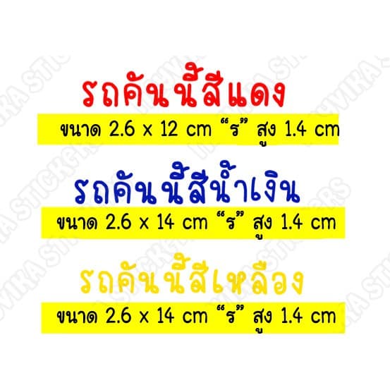 ) สติ๊กเกอร์ติดรถ สติ๊กเกอร์รถคันนี้สีแดง ชมพู ดำ สีติดรถตามโฉลก รูปที่ 3