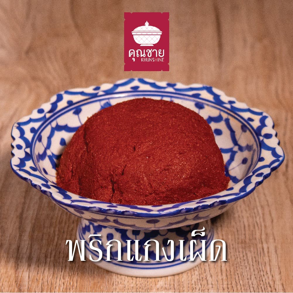พริกแกงคุณชาย น้ำพริกคุณชาย 500g 1000g รูปที่ 2