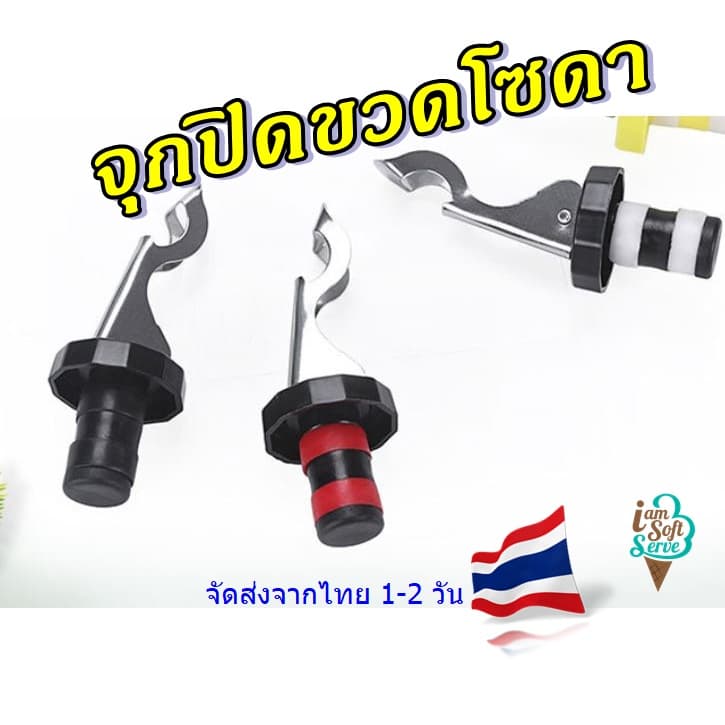 จุกปิดขวดโซดา จุดขวดขวดไวน์ แบบสแตนเลส Soda Stopper ส่งจากประเทศไทย 1-2 วันทำการ