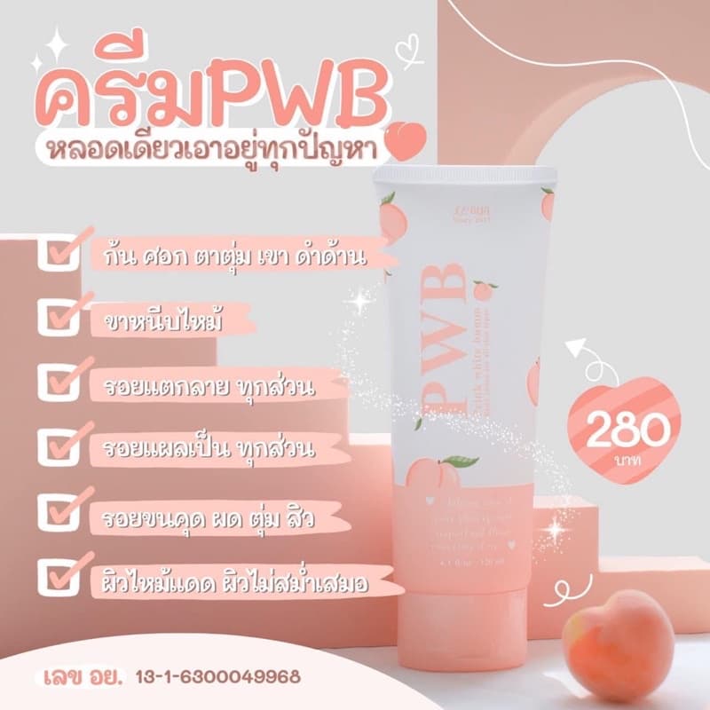 แถม 1ทุกออเดอร์ PWB ครีมก้น ครีมลดรอยดำ รอยแตก ผิวนุ่มชุ่มชื่น เด้งเนียนใส รูปที่ 3