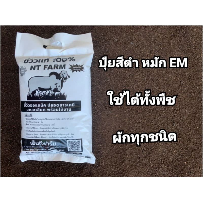 มูลวัวหมัก ปุ๋ยอินทรีย์ ขนาด 1kg | NT FARM รูปที่ 2