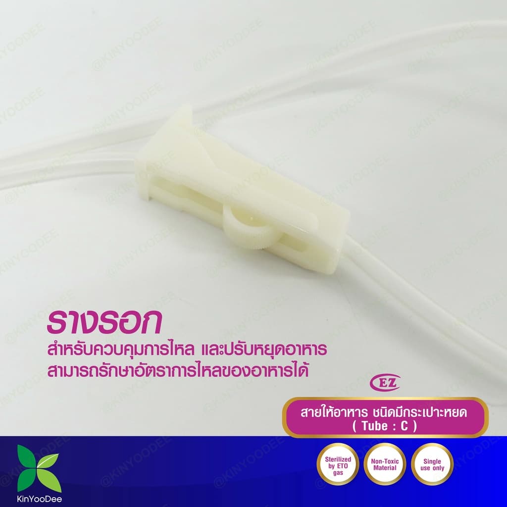สายให้อาหาร มีกระเปาะหยด EZ Enteral Feeding Tube With Drip Chamber แพ็ค 10 ชิ้น รูปที่ 5