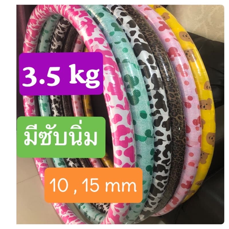 ฮูล่าฮูป 3.5 กิโล😈 ซับนิ่ม 😈เล่นไม่เจ็บรอบวง 100 cm (สินค้าเกรด A)